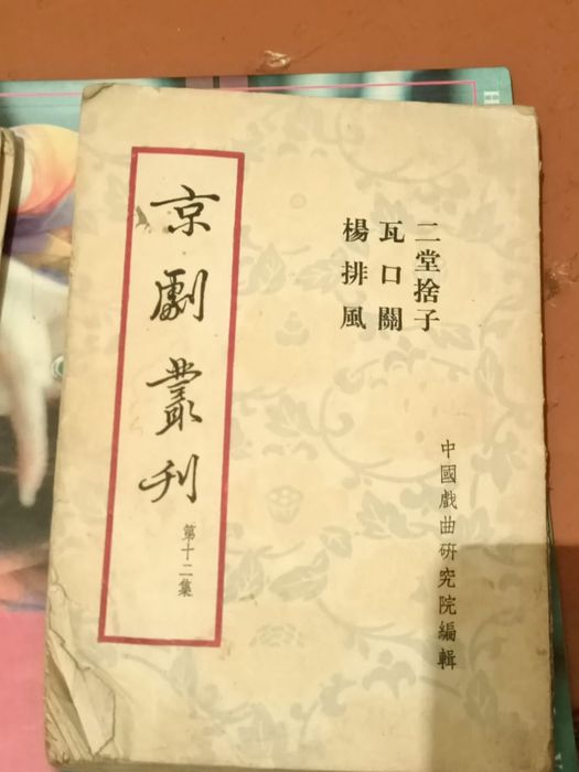 Китайская пьеса Шанхай 1954 год тираж 4000 экз