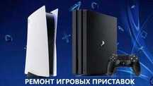 Ремонт игровых приставок и джойстиков с гарантией!