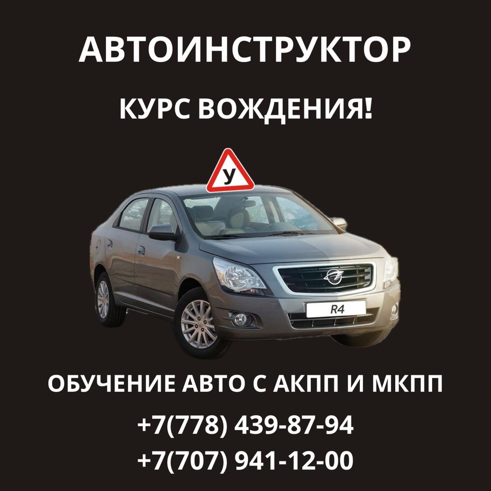 Автоинструктор курсы вождения