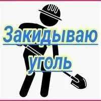 Кидаем уголь выезжаем в любой район район !