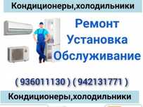 Ремонт холодильников и кондиционери установка кондиционеров ремонт