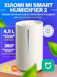 Увлажнитель и стерилизатор воздуха Xiaomi Mi Smart Humidifier 4.5 л