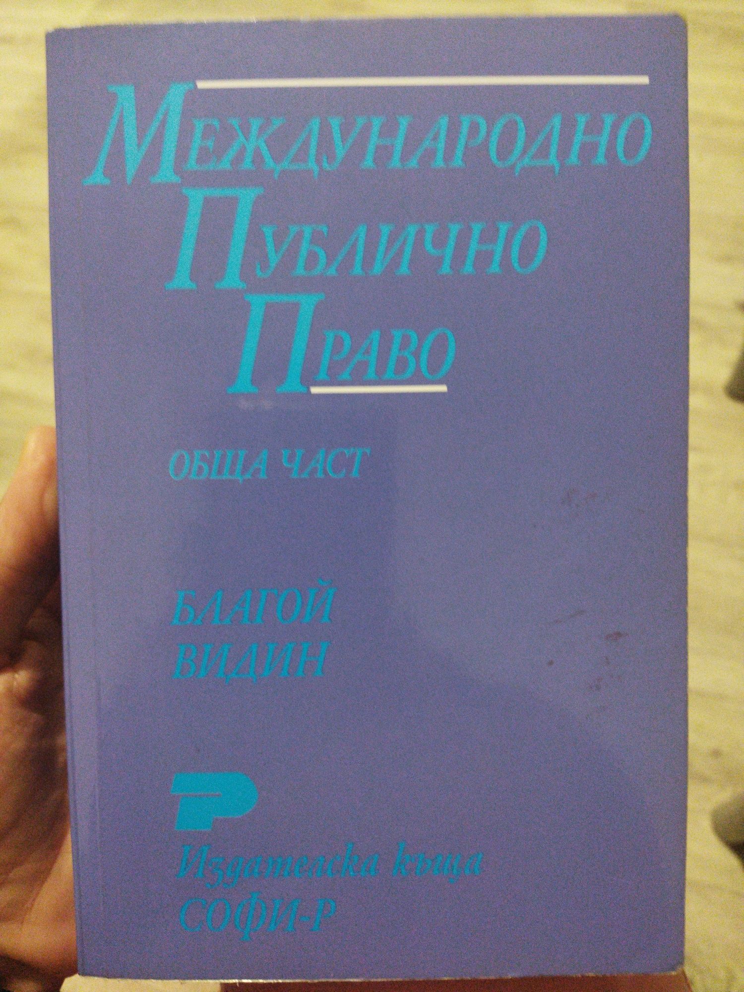 Международно публично право - Благой Видин