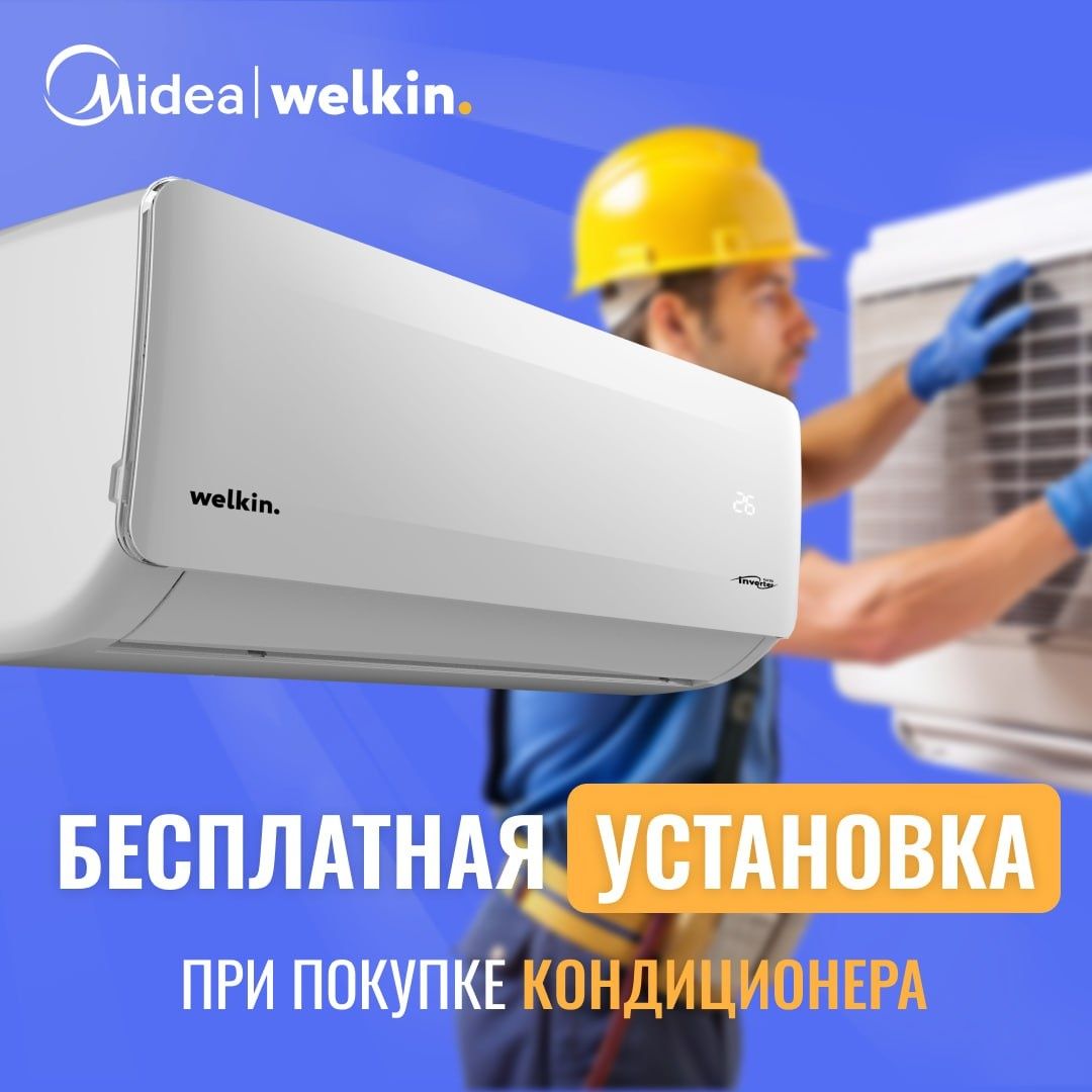 Бесплатная УСТАНОВКА Кондиционер Midea & Welkin