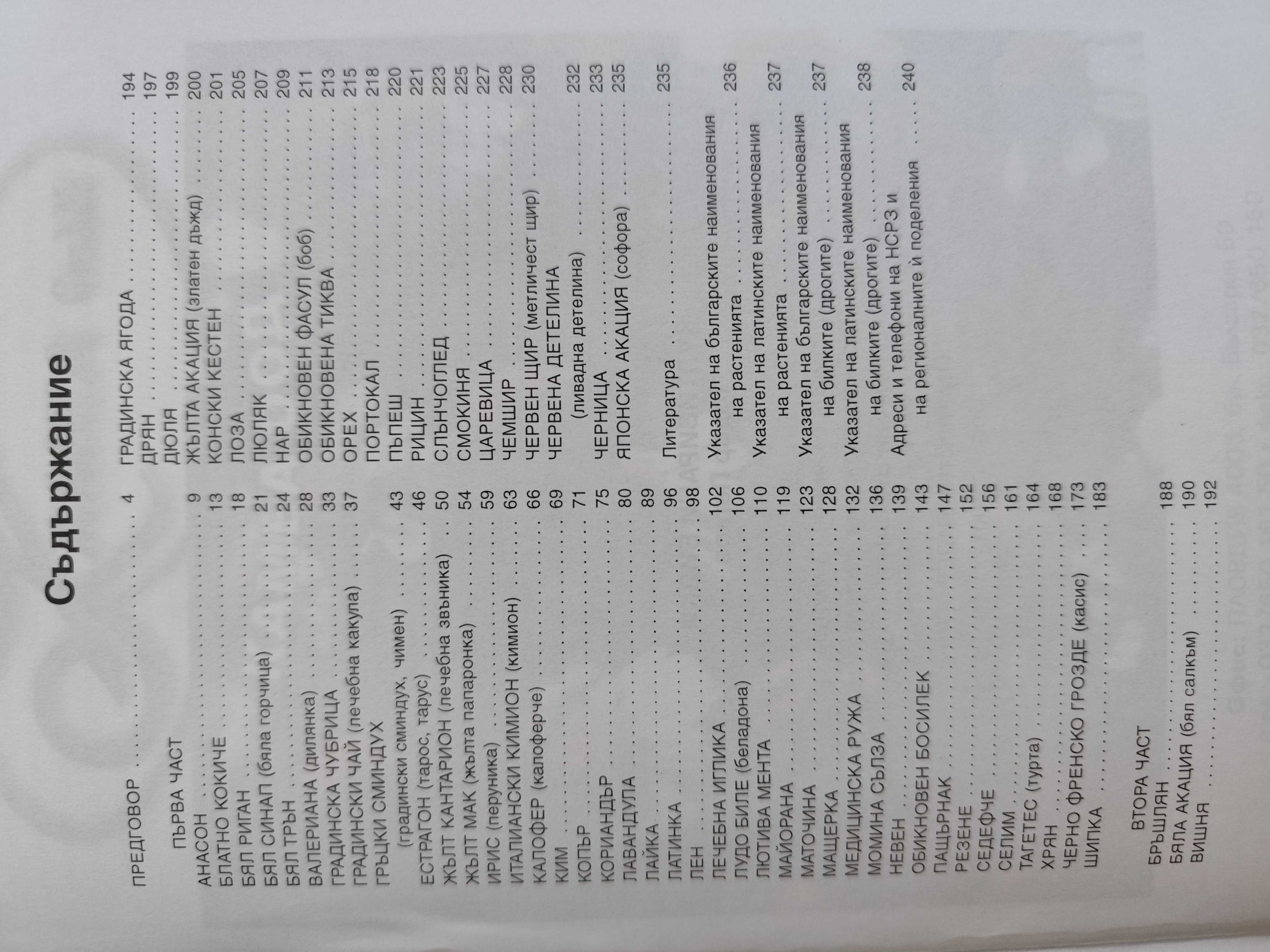 Култивирани билки