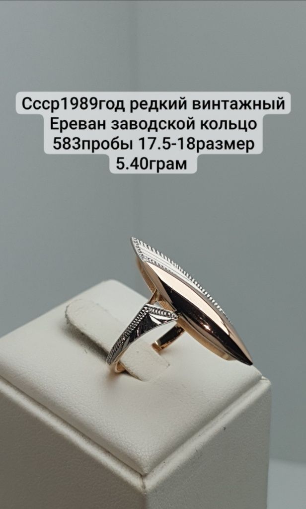 Ссср1989год редкий винтажный Ереван заводской кольцо 583пробы 17.5-18р