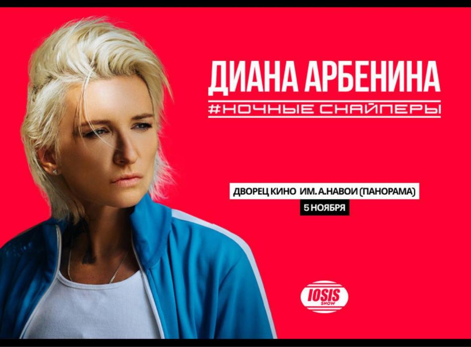 Продам билеты на концерт Диана Арбенина снайперы