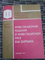 Инвестиционни решения и инвестиционен риск във фирмата Величко Адамов