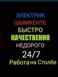 Электрик шымкент