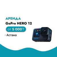 Аренда GoPro HERO 12 / Прокат экшен камеры / Астана
