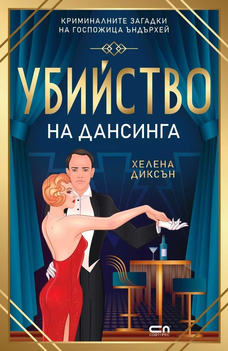 Трилъри и криминални романи -  09:
