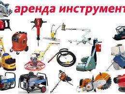 Аренда Инструментов прокат инструментов режим работы 24/7