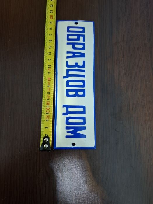 Соц.Емайлирана табела Образцов дом
Цена 35лв.