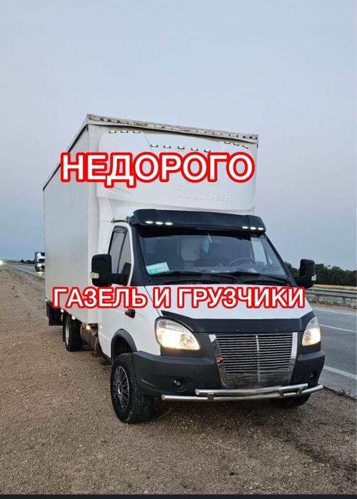 Доставка НЕДОРОГО Услуги Газель и Грузчик