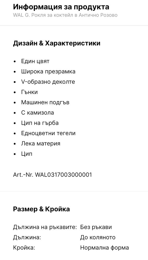 Рокля за коктейл. Цвят антично розово. 36 номер