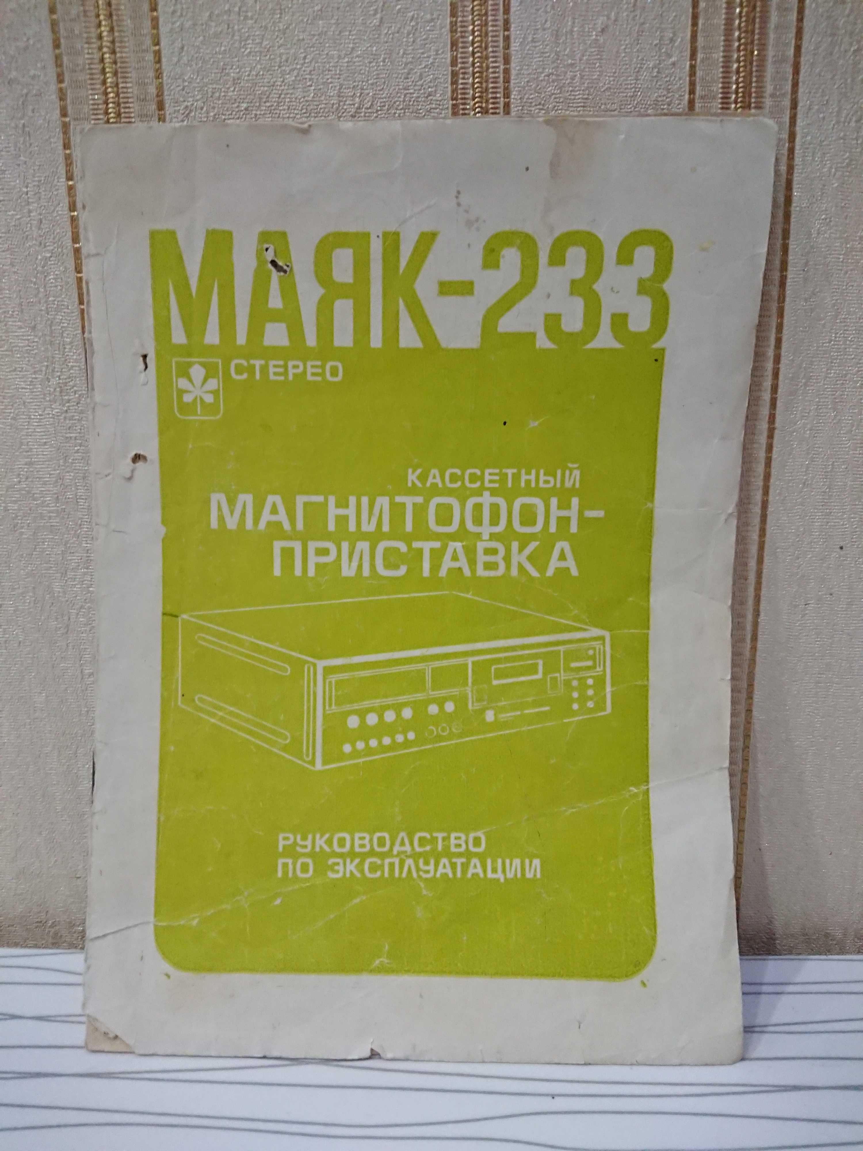 Магнитофон Маяк-233