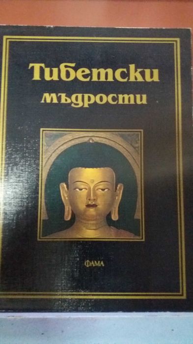 Тибетски мъдрости, книга