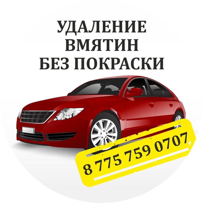 Профессиональное Удаление вмятин без покраски