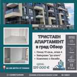 Тристаен апартамент в град Обзор, на 200 метра от плажа!