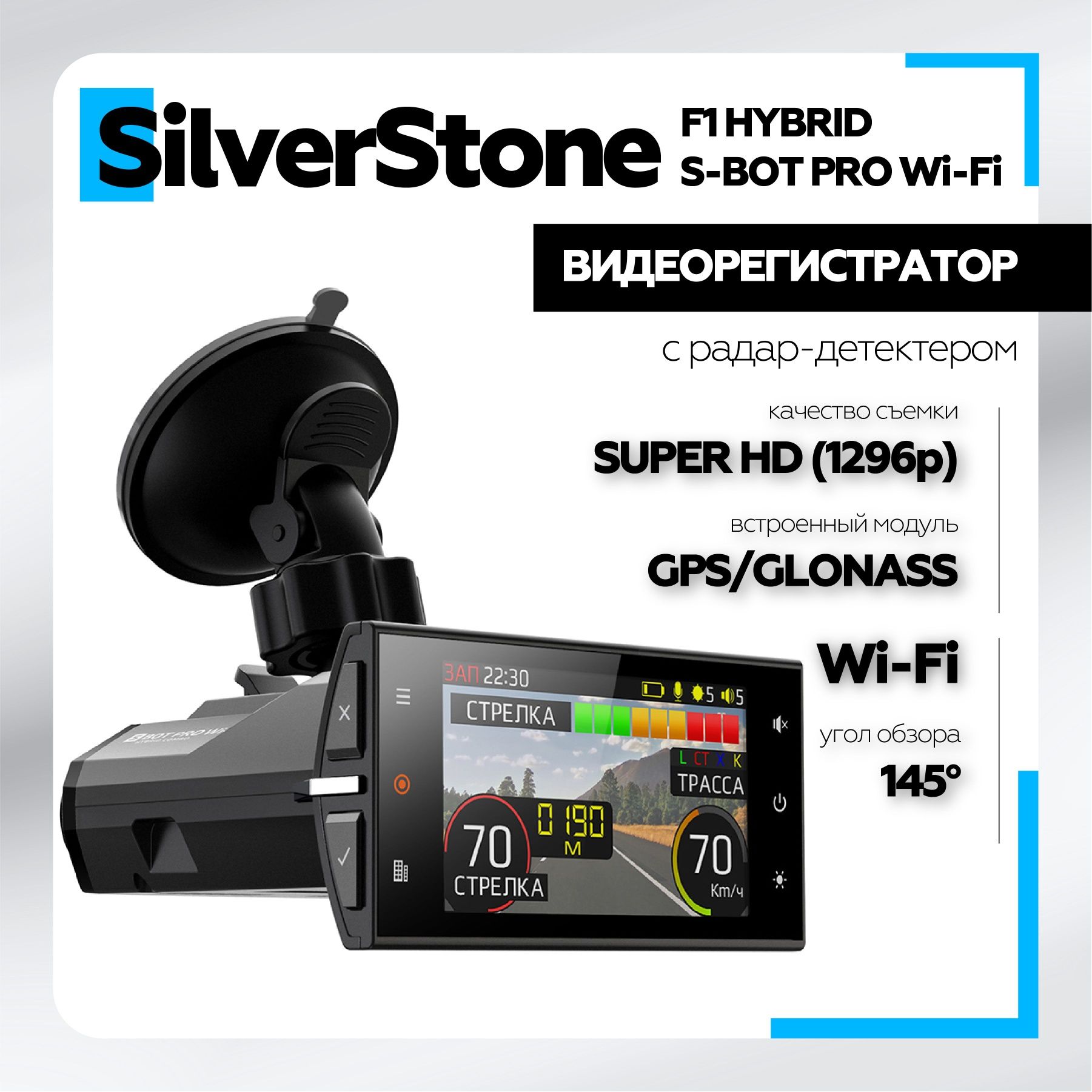Видеорегистратор SilverStone F1 HYBRID S-BOT PRO WiFi