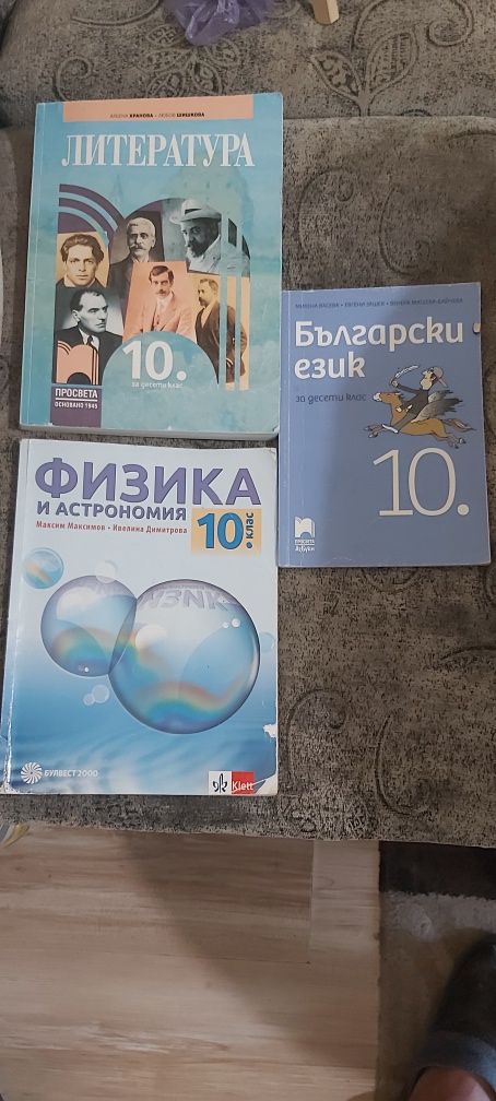 Учебници за 10 клас