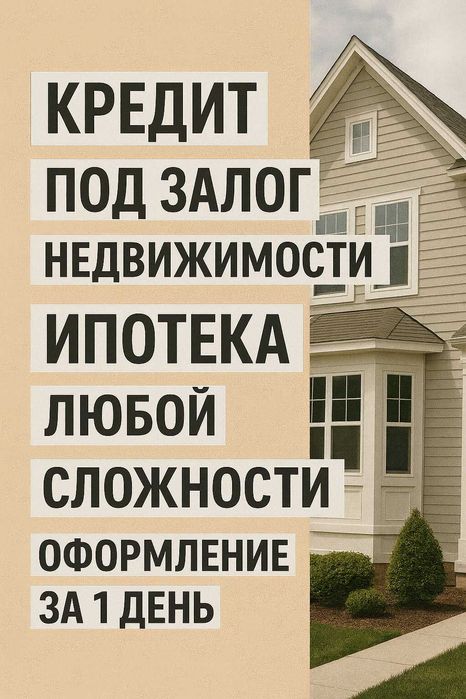 Кредит под залог недвижимости! с действующими кредитами