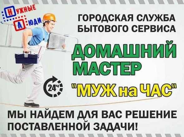 Муж на час мастер на час