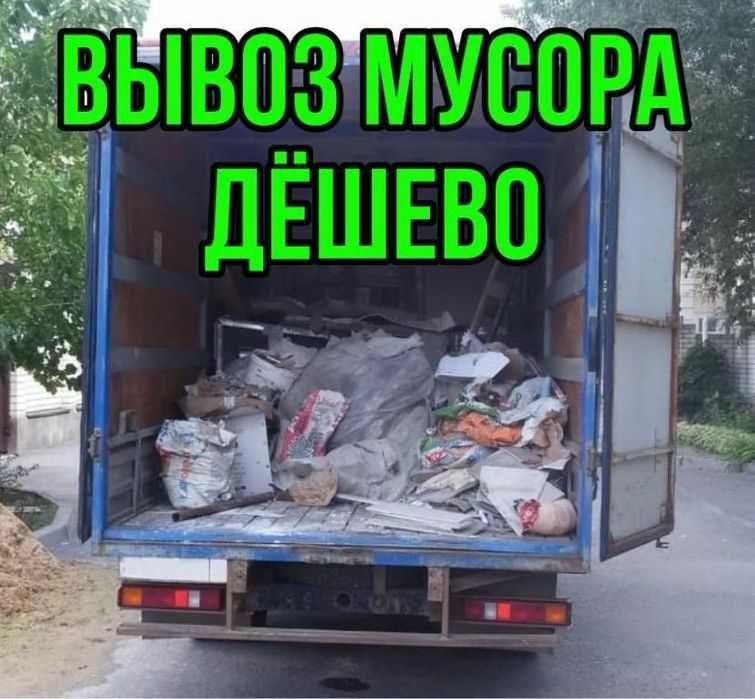 Вывоз мусора Костанай недорого отчистка квартир вывоз мебели