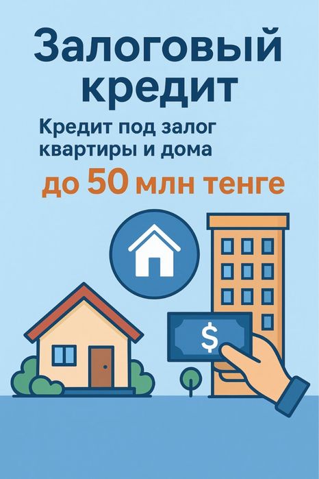Залоговый КРЕДИТ под залог Квартиры и Дома, Адрес: Саяхат, Арыковой 25