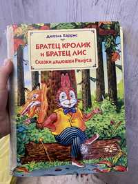 Книга братик Кролик и братец Лис