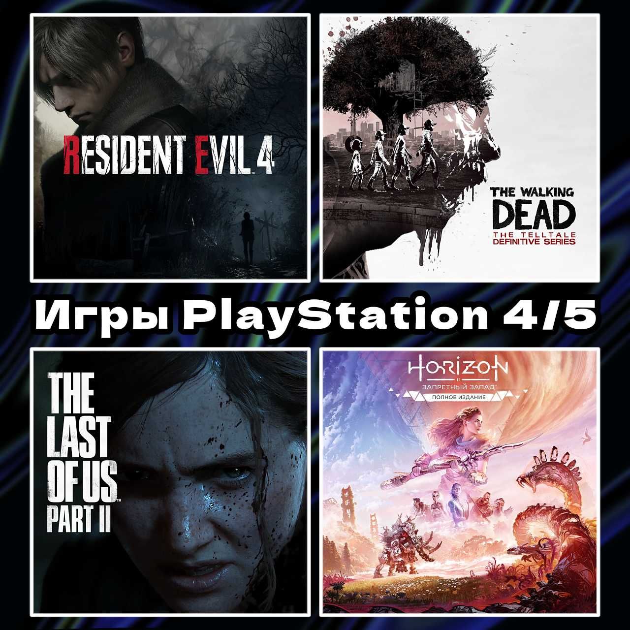 Цифровые игры | TLOU2 | Re4 | The WD | PS 4/5