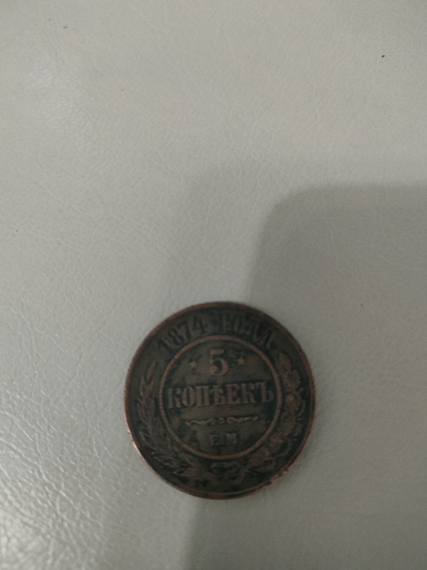 Монета 1874 года