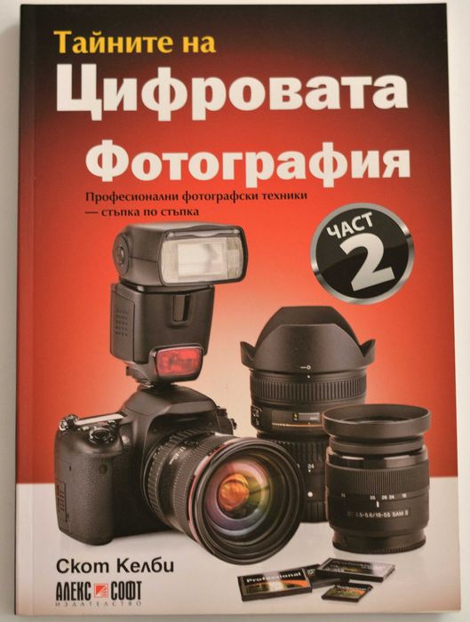 Скот Келби.  Тайните на цифровата фотография.