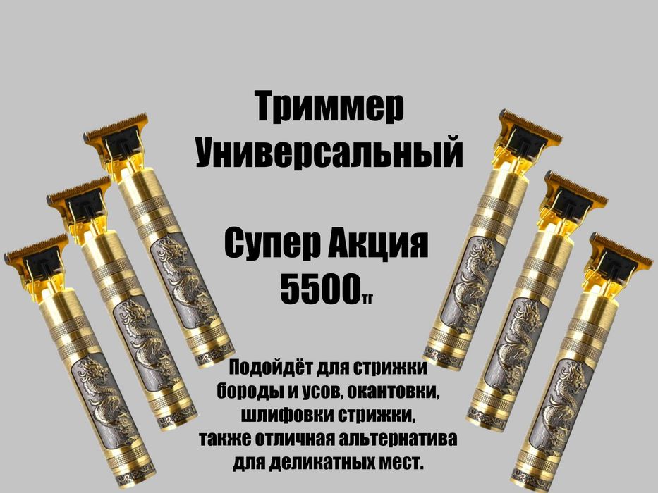 Триммер для бороды и усов - Супер Цена