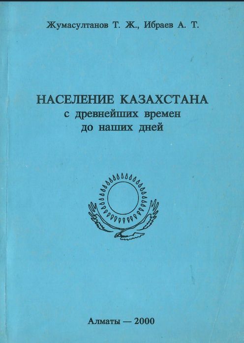 Население Казахстана с древнейших времён и до наших дней
