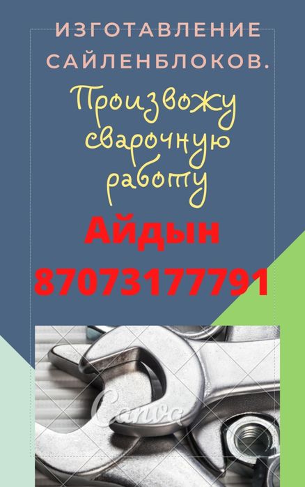 Сайлентблоки, сварка.