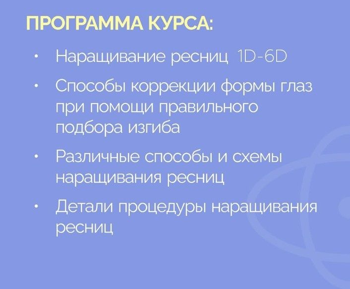 Обучение наращиванию ресниц и коррекции бровей