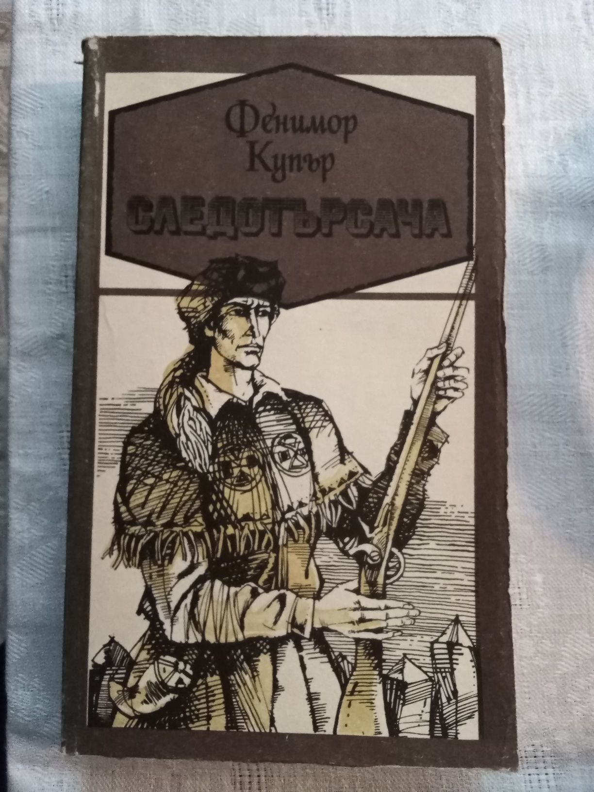 " Следотърсача" - Фенимор Купър