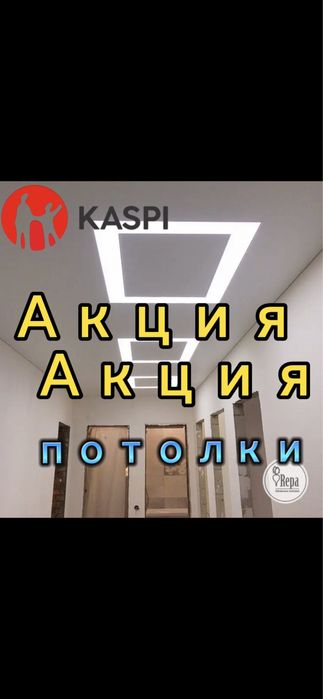 НАТЯЖНЫЕ ПОТОЛКИ Натяжные потолки Астана со Скидкой!!
