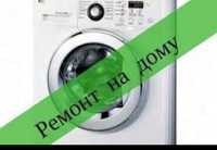Ремонт стиральных машин Автомат на дому