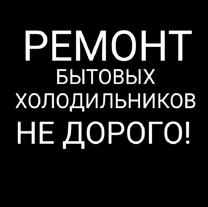 ремонт холодильников, морозильников