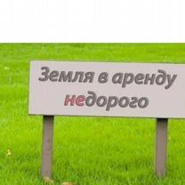 Сдам землю в аренд