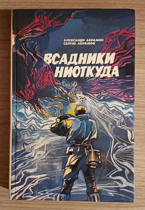 Всадники ниоткуда. Александр Абрамов, Сергей Абрамов