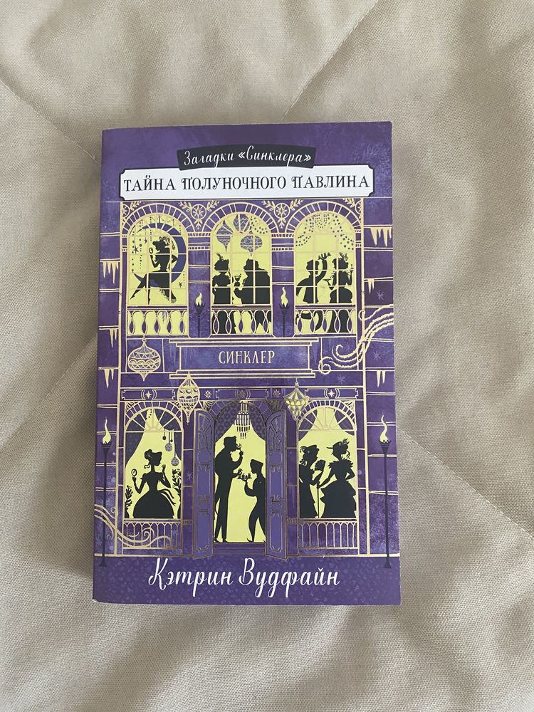 «Кошка до вторника» и «Тайна полуночного павлина» книга для детей