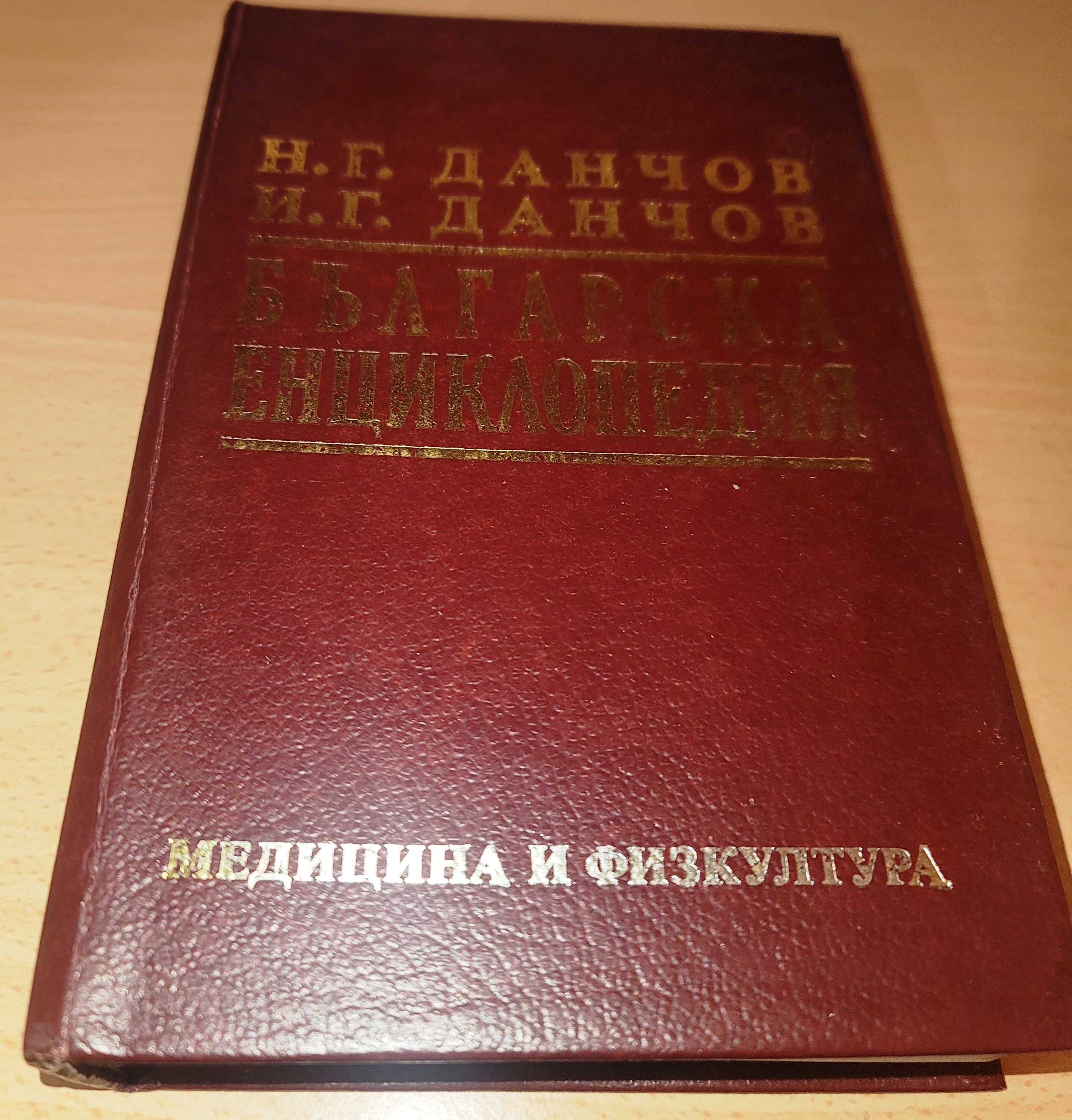 Българска енциклопедия. Том 1
