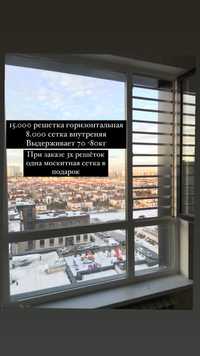 Решетки Астана, москитные сетки астана , защита на окна , антипыль