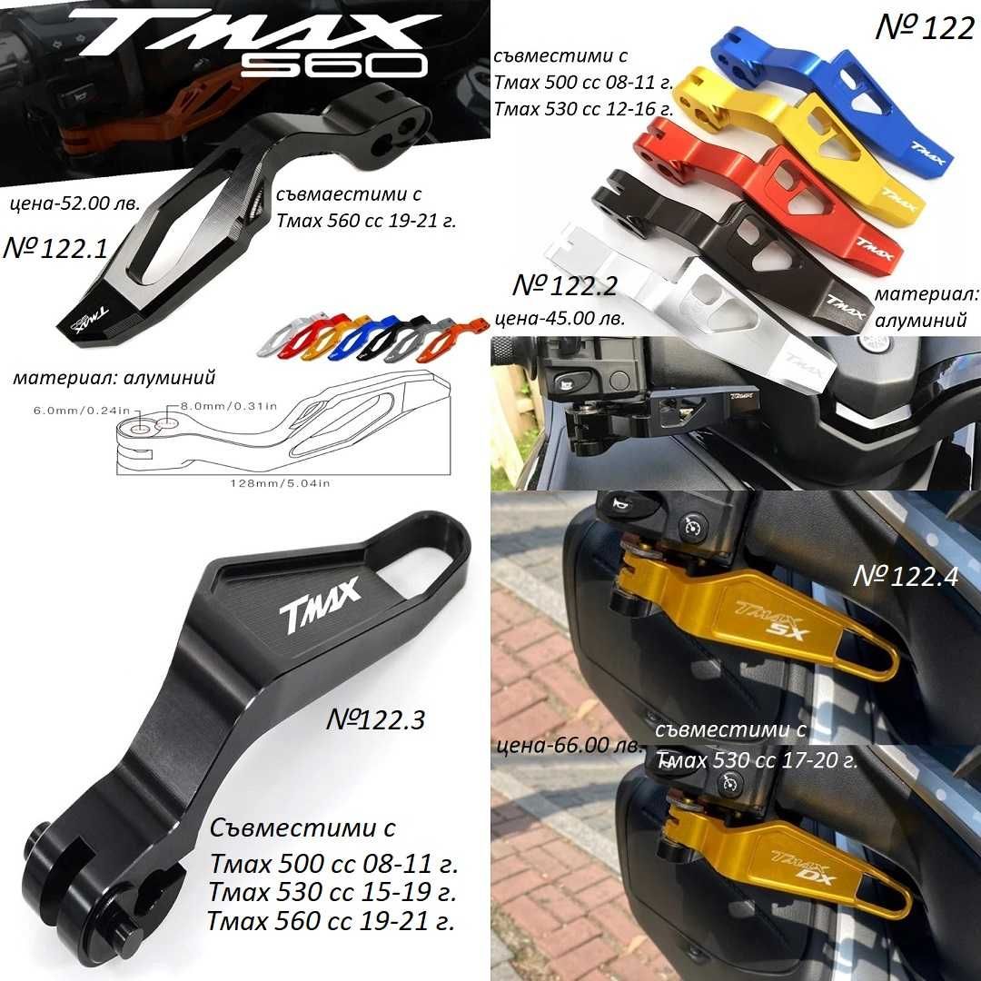 Тунинг аксесоари за Yamaha TMax Тмах 500/530/560cc лостове,ръкохватки
