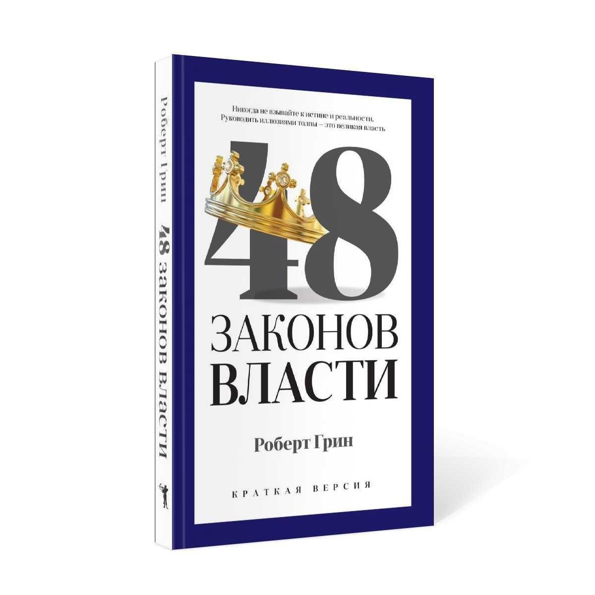 Книга 48 законов власти