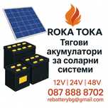 Тягови акумулатори за соларна система