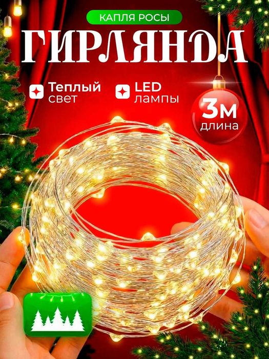 Гирлянда “Капля росы” 3 м